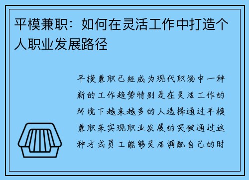 平模兼职：如何在灵活工作中打造个人职业发展路径