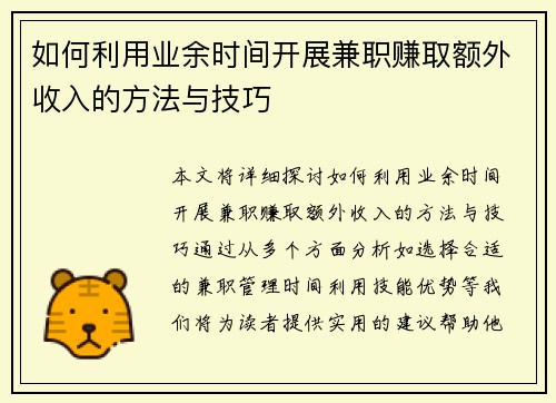 如何利用业余时间开展兼职赚取额外收入的方法与技巧