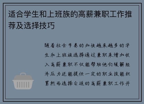 适合学生和上班族的高薪兼职工作推荐及选择技巧