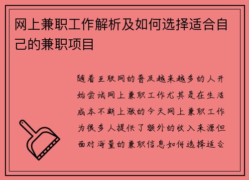 网上兼职工作解析及如何选择适合自己的兼职项目