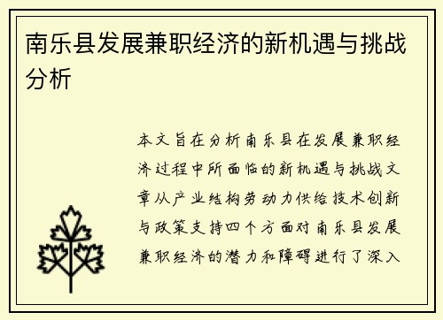 南乐县发展兼职经济的新机遇与挑战分析