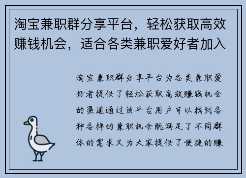 淘宝兼职群分享平台，轻松获取高效赚钱机会，适合各类兼职爱好者加入