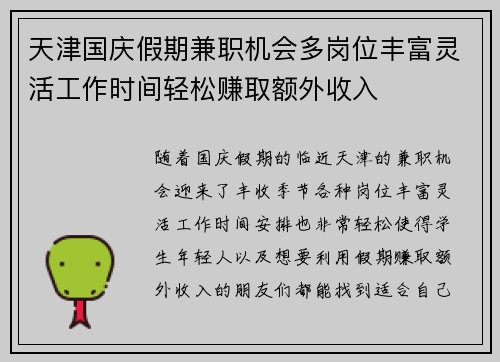 天津国庆假期兼职机会多岗位丰富灵活工作时间轻松赚取额外收入