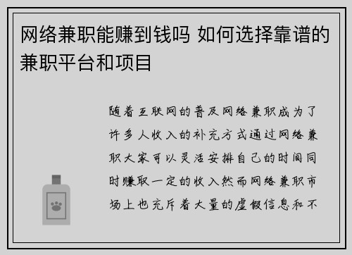 网络兼职能赚到钱吗 如何选择靠谱的兼职平台和项目
