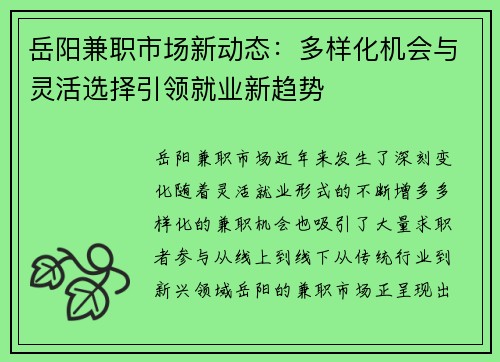 岳阳兼职市场新动态：多样化机会与灵活选择引领就业新趋势
