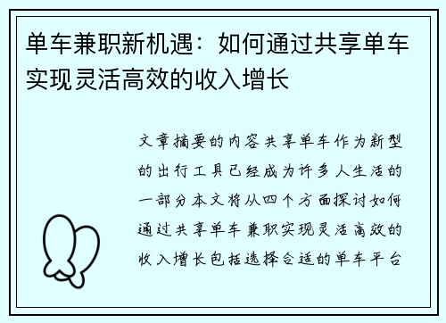 单车兼职新机遇：如何通过共享单车实现灵活高效的收入增长
