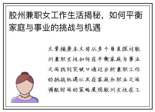 胶州兼职女工作生活揭秘，如何平衡家庭与事业的挑战与机遇
