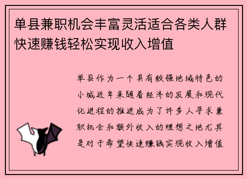 单县兼职机会丰富灵活适合各类人群快速赚钱轻松实现收入增值