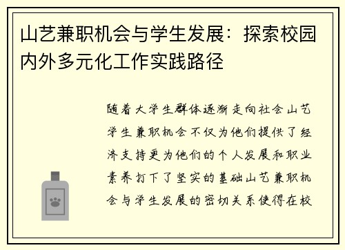 山艺兼职机会与学生发展：探索校园内外多元化工作实践路径