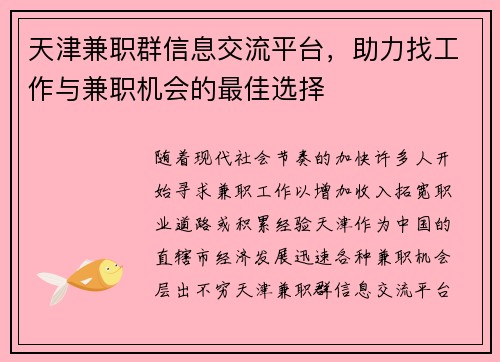 天津兼职群信息交流平台，助力找工作与兼职机会的最佳选择