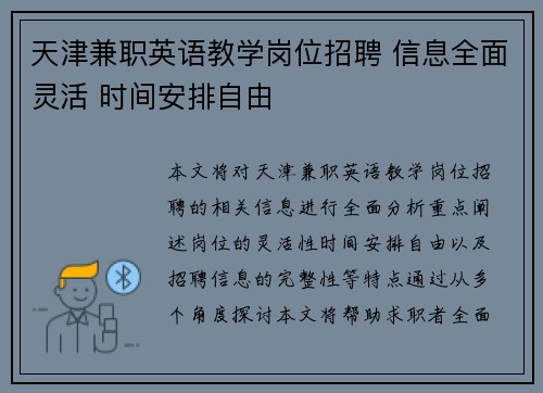 天津兼职英语教学岗位招聘 信息全面灵活 时间安排自由