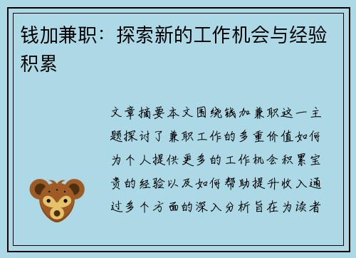 钱加兼职：探索新的工作机会与经验积累