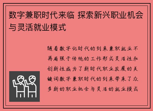 数字兼职时代来临 探索新兴职业机会与灵活就业模式