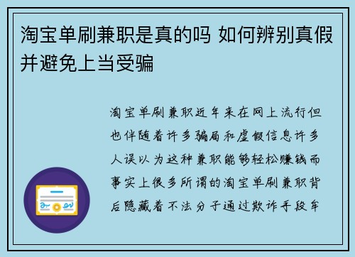 淘宝单刷兼职是真的吗 如何辨别真假并避免上当受骗