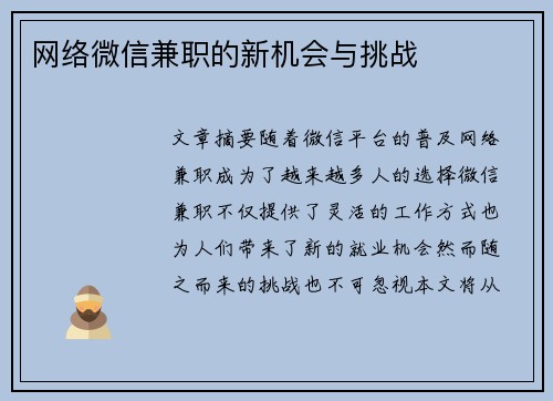 网络微信兼职的新机会与挑战