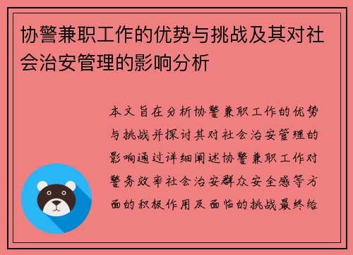 协警兼职工作的优势与挑战及其对社会治安管理的影响分析