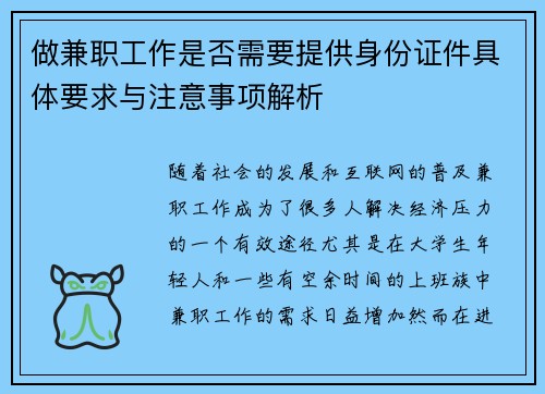 做兼职工作是否需要提供身份证件具体要求与注意事项解析