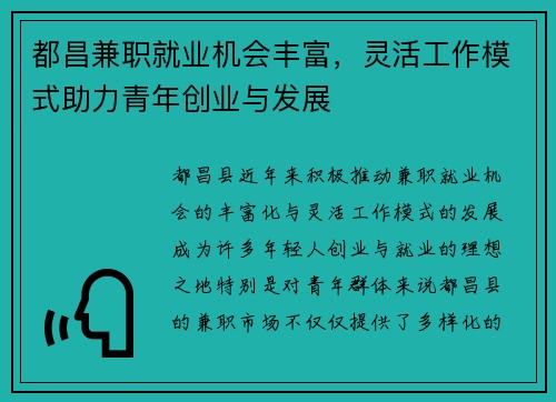 都昌兼职就业机会丰富，灵活工作模式助力青年创业与发展