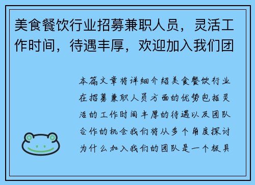 美食餐饮行业招募兼职人员，灵活工作时间，待遇丰厚，欢迎加入我们团队