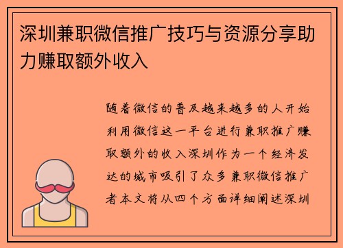 深圳兼职微信推广技巧与资源分享助力赚取额外收入