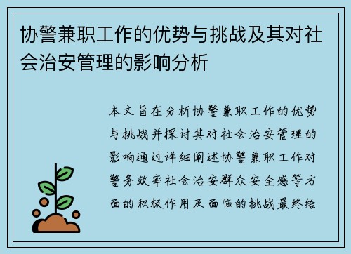协警兼职工作的优势与挑战及其对社会治安管理的影响分析