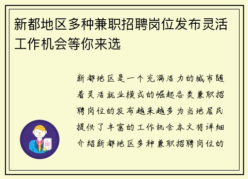 新都地区多种兼职招聘岗位发布灵活工作机会等你来选