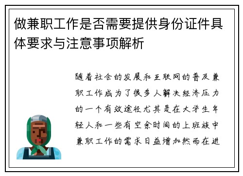 做兼职工作是否需要提供身份证件具体要求与注意事项解析