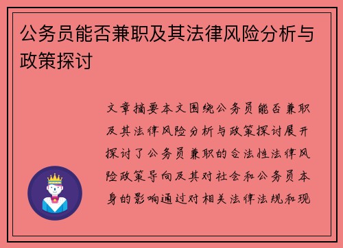 公务员能否兼职及其法律风险分析与政策探讨