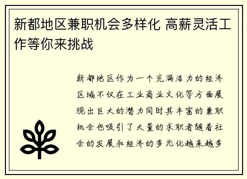 新都地区兼职机会多样化 高薪灵活工作等你来挑战