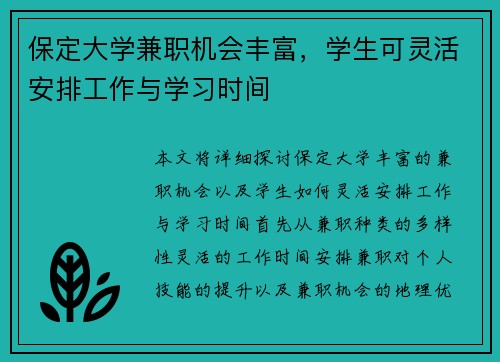 保定大学兼职机会丰富，学生可灵活安排工作与学习时间