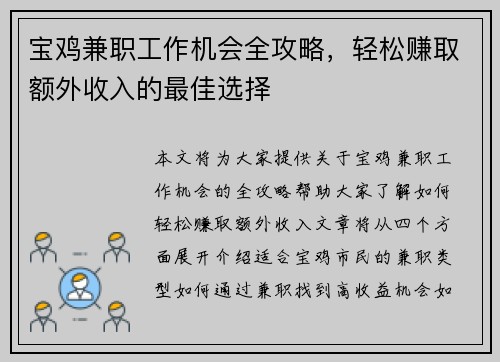宝鸡兼职工作机会全攻略，轻松赚取额外收入的最佳选择