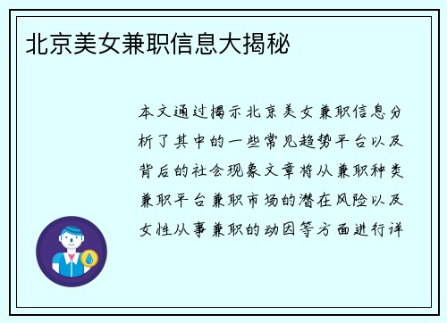 北京美女兼职信息大揭秘
