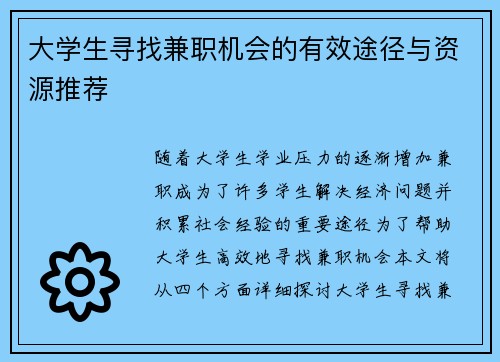 大学生寻找兼职机会的有效途径与资源推荐