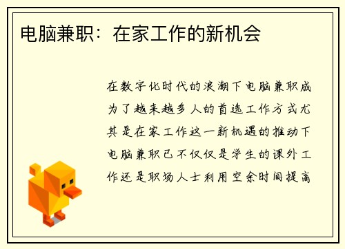 电脑兼职：在家工作的新机会