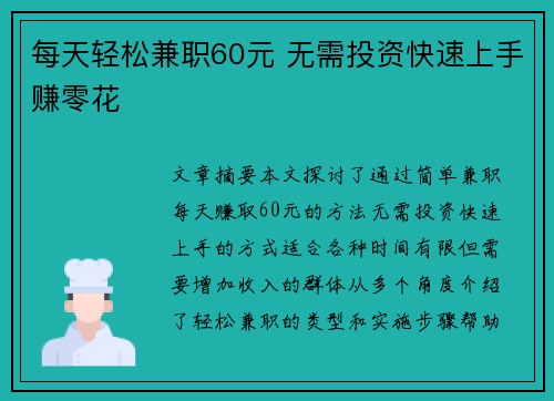 每天轻松兼职60元 无需投资快速上手赚零花
