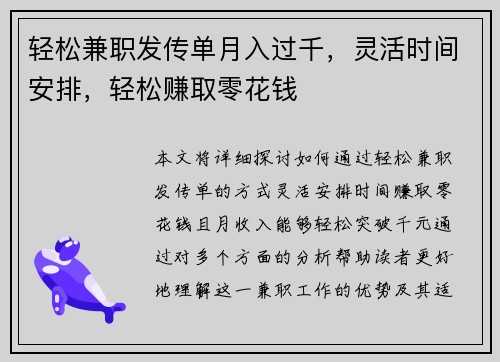 轻松兼职发传单月入过千，灵活时间安排，轻松赚取零花钱