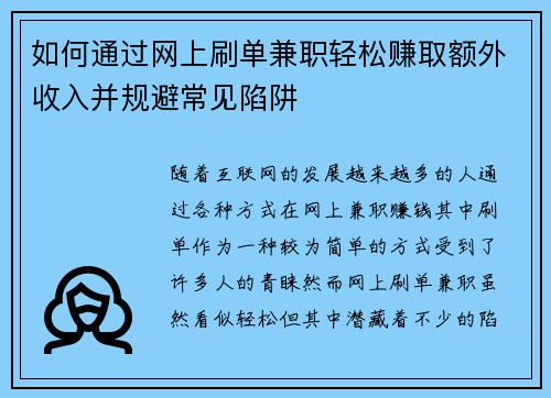 如何通过网上刷单兼职轻松赚取额外收入并规避常见陷阱