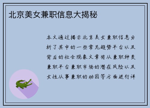 北京美女兼职信息大揭秘