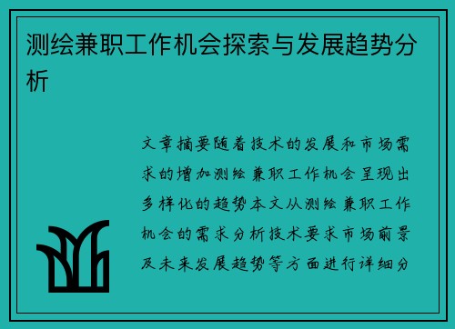 测绘兼职工作机会探索与发展趋势分析