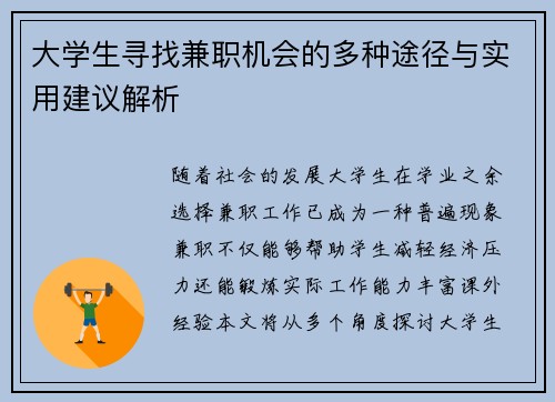 大学生寻找兼职机会的多种途径与实用建议解析