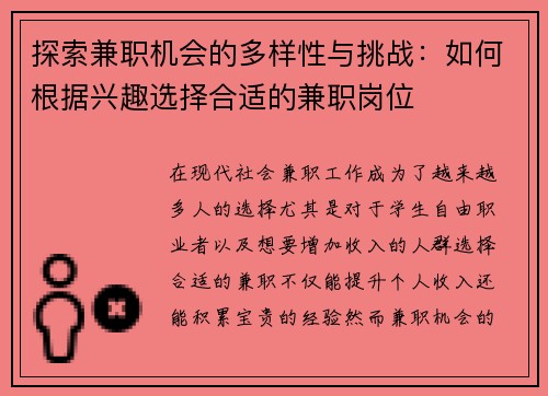 探索兼职机会的多样性与挑战：如何根据兴趣选择合适的兼职岗位