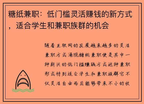 糖纸兼职：低门槛灵活赚钱的新方式，适合学生和兼职族群的机会
