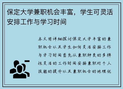 保定大学兼职机会丰富，学生可灵活安排工作与学习时间