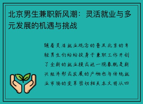 北京男生兼职新风潮：灵活就业与多元发展的机遇与挑战