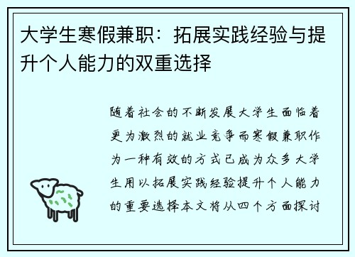 大学生寒假兼职：拓展实践经验与提升个人能力的双重选择