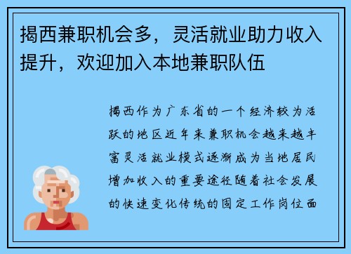 揭西兼职机会多，灵活就业助力收入提升，欢迎加入本地兼职队伍