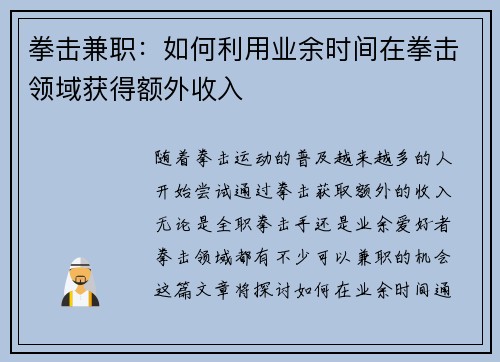 拳击兼职：如何利用业余时间在拳击领域获得额外收入