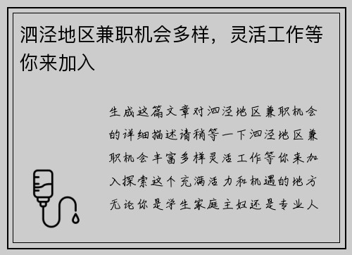 泗泾地区兼职机会多样，灵活工作等你来加入