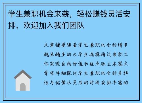 学生兼职机会来袭，轻松赚钱灵活安排，欢迎加入我们团队