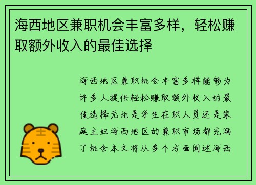 海西地区兼职机会丰富多样，轻松赚取额外收入的最佳选择